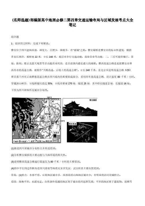 部编版高中地理必修二第四章交通运输布局与区域发展考点大全笔记