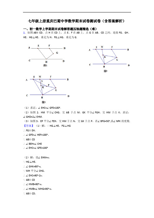 七年级上册重庆巴蜀中学数学期末试卷测试卷(含答案解析)