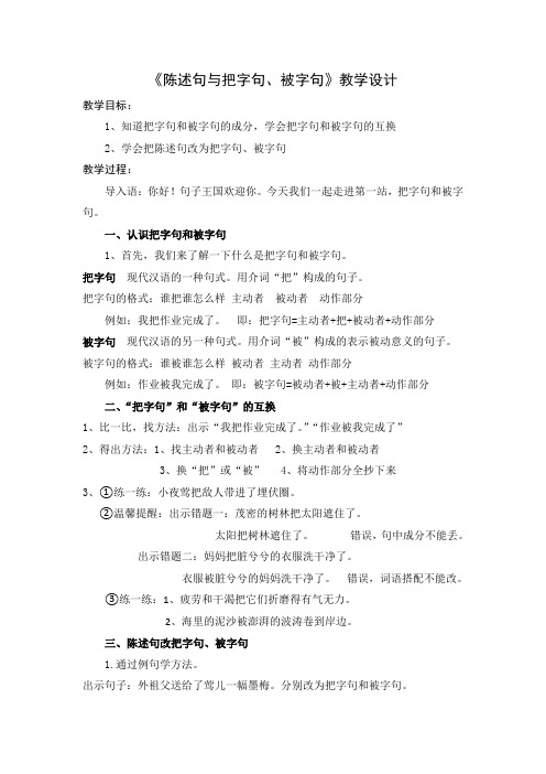 陈述句与把字句、被字句微课教学设计