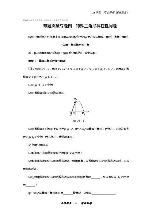 初三数学专项复习资料难题突破专题四特殊三角形存在性问题