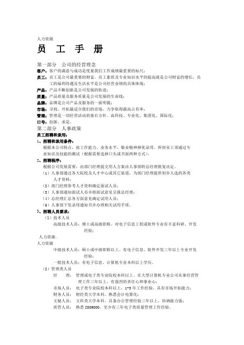 人力资源员工手册员工手册资料