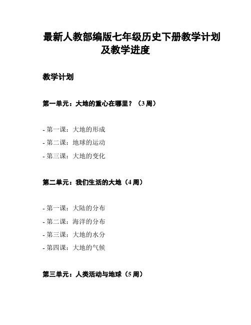 最新人教部编版七年级历史下册教学计划及教学进度