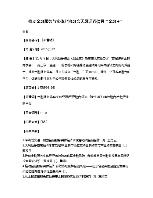 推动金融服务与实体经济融合天风证券倡导“金融＋”