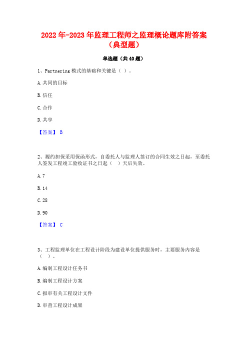 2022年-2023年监理工程师之监理概论题库附答案(典型题)