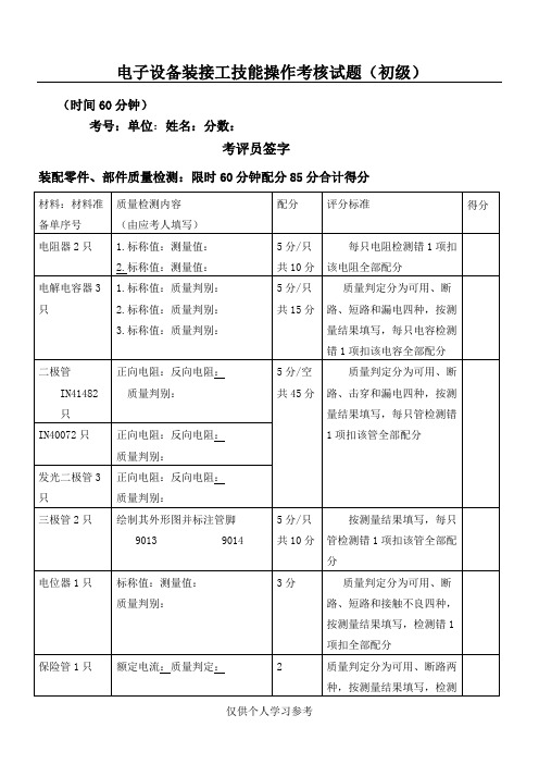 电子设备装接工技能操作考核试题