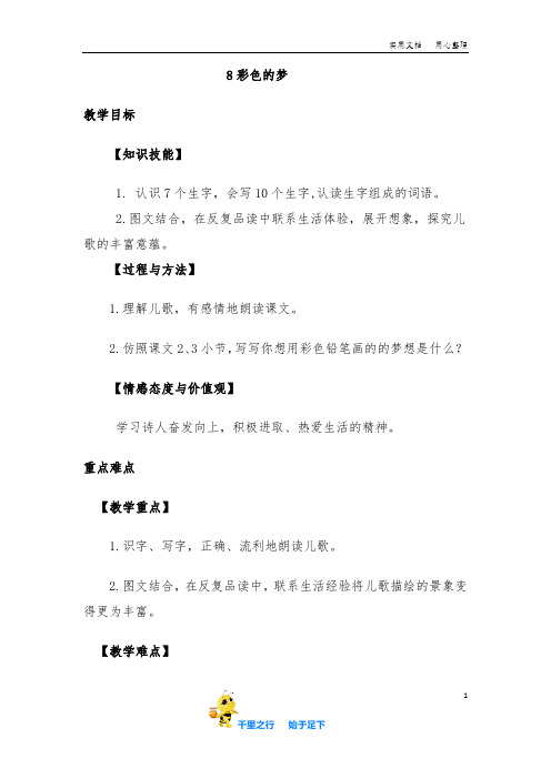 部编小学语文二年级下册8.彩色的梦(教案)