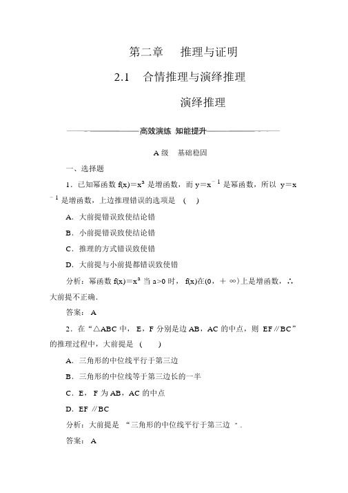 人教版高中数学选修1-2练习：推理与证明演绎推理