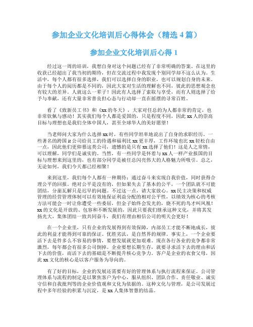 参加企业文化培训后心得体会（精选4篇）