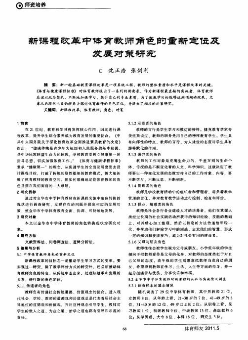 新课程改革中体育教师角色的重新定位及发展对策研究