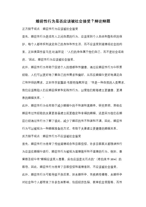 婚前性行为是否应该被社会接受？辩论辩题