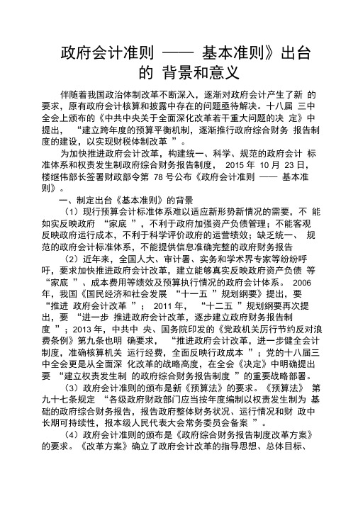 名人名言之《政府会计准则——基本准则》出台的背景和意义