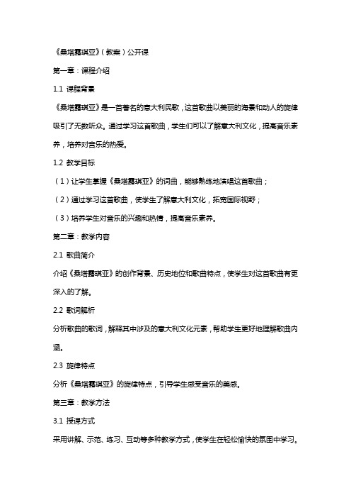 《桑塔露琪亚》(教案)公开课