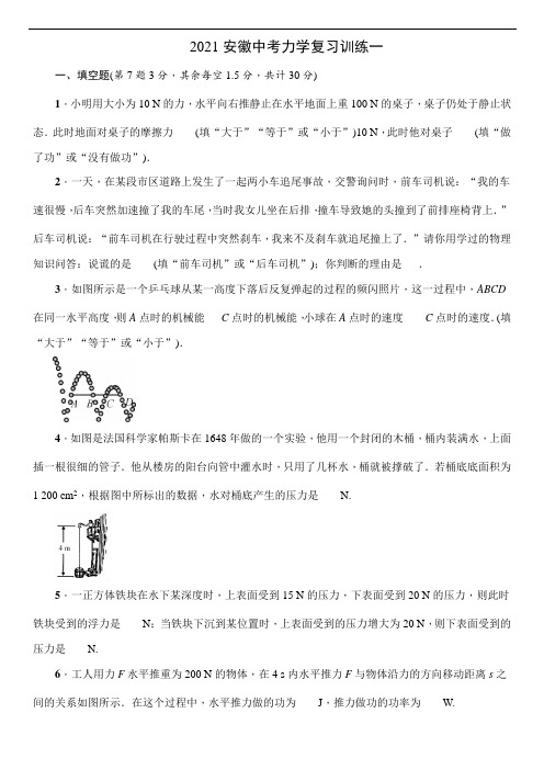 2021年安徽中考物理复习力学 训练一