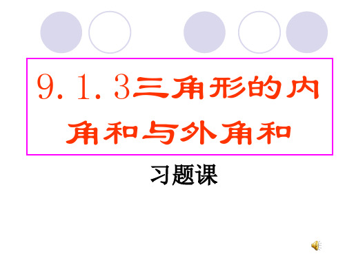 9.1.2三角形的内角和与外角和(2)