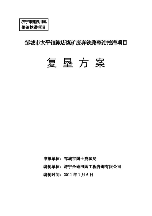 邹城市太平镇鲍店废弃铁路项目