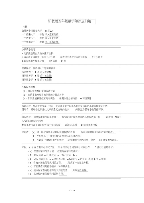 【最新】沪教版五年级数学知识点归纳