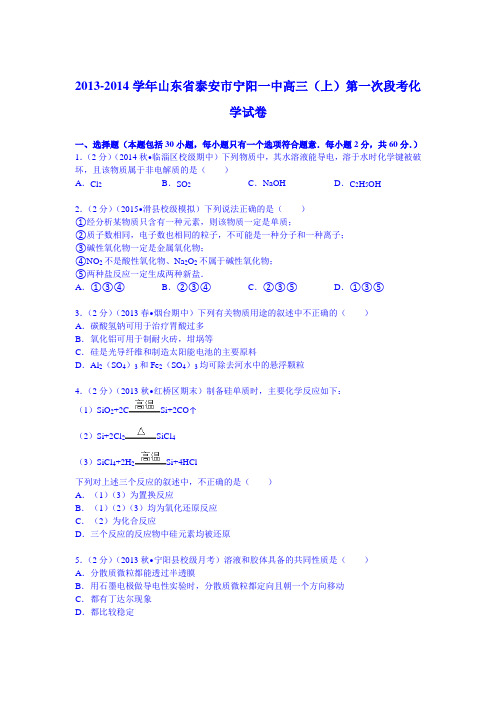 山东省泰安市宁阳一中2014届高三(上)第一次段考化学试卷(Word版含解析)