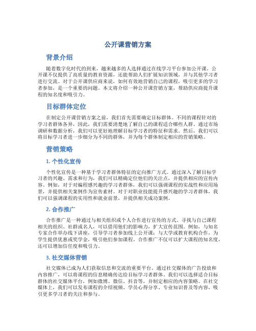 公开课营销方案