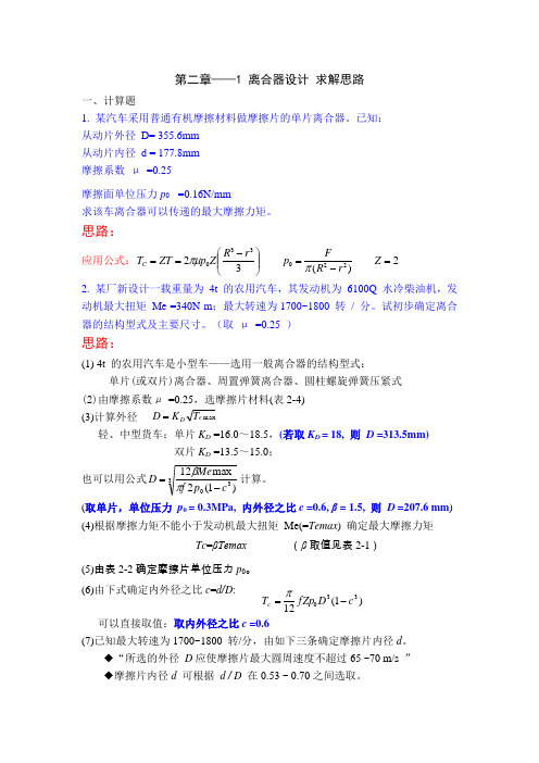 离合器设计求解思路