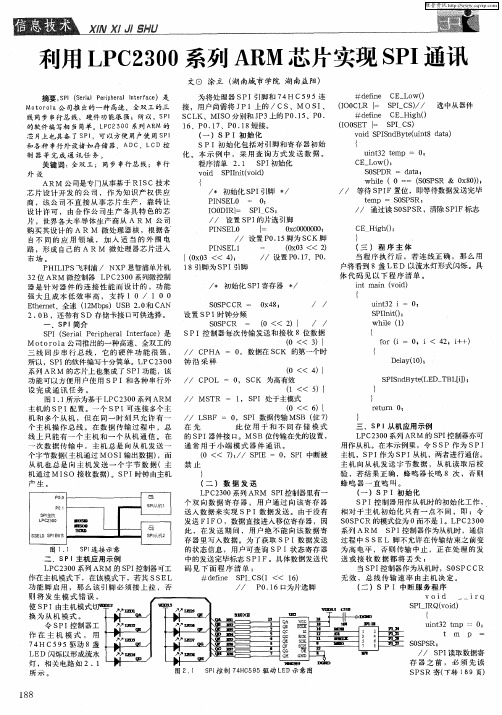 利用LPC2300系列ARM芯片实现SPI通讯