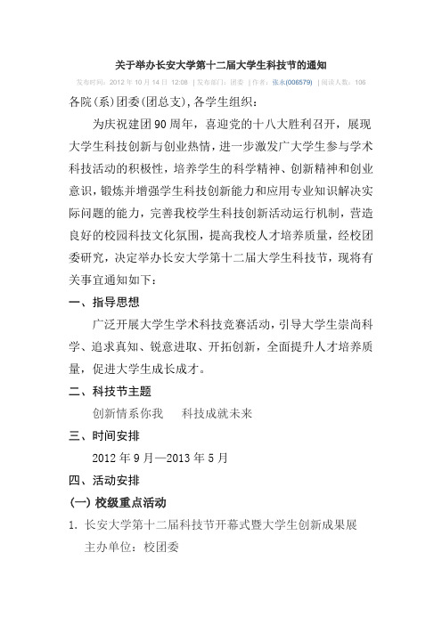 关于举办长安大学第十二届大学生科技节的通知