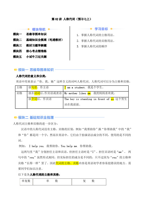 第02讲 人称代词(原卷版)七年级英语上册