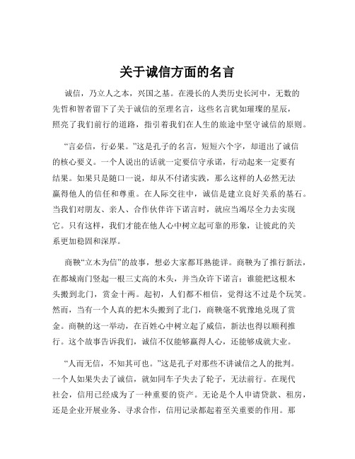 关于诚信方面的名言