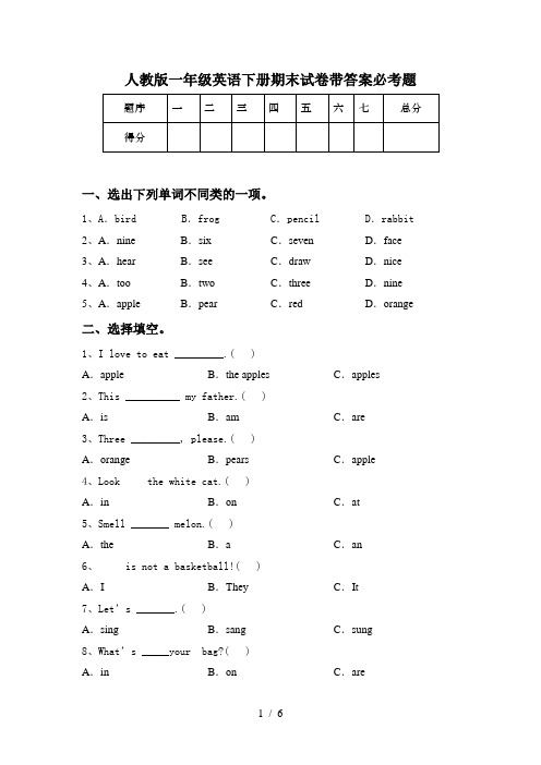 人教版一年级英语下册期末试卷带答案必考题