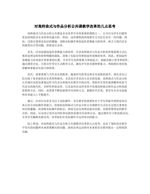 对高师曲式与作品分析公共课教学改革的几点思考