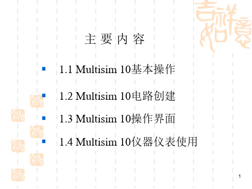 Multisim10基本操作电路创建仪器仿真