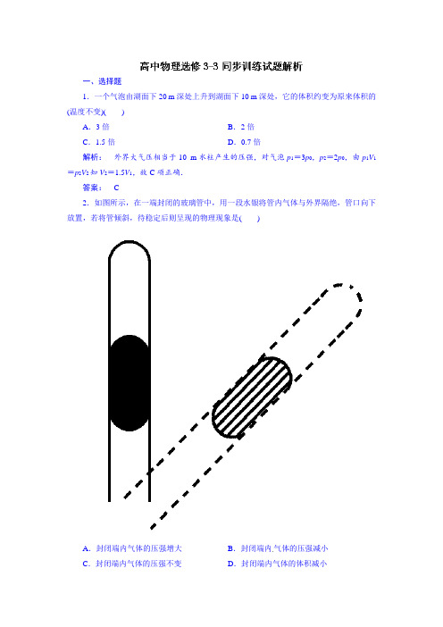 人教版高中物理选修(3-3)8.1《气体的等温变化》同步训练试题解析