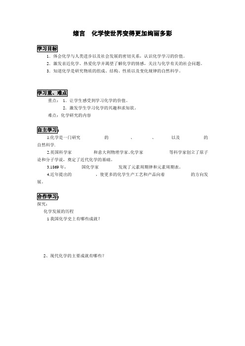 绪言化学使世界变得更加绚丽多彩导学案