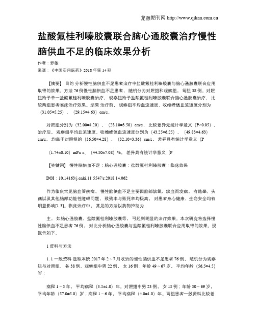 盐酸氟桂利嗪胶囊联合脑心通胶囊治疗慢性脑供血不足的临床效果分析