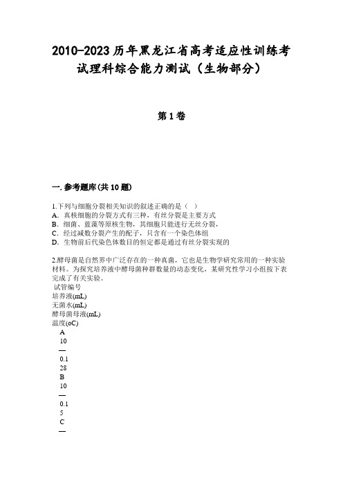 2010-2023历年黑龙江省高考适应性训练考试理科综合能力测试(生物部分)