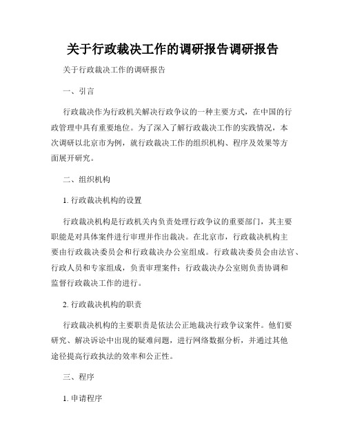 关于行政裁决工作的调研报告调研报告