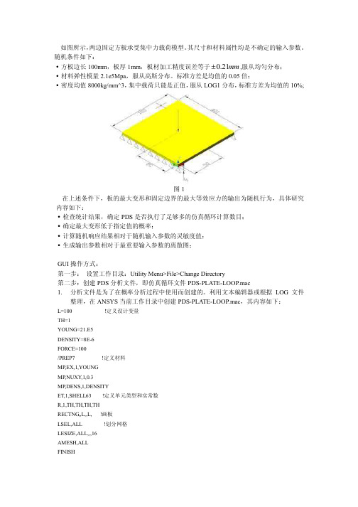 ANSYS的可靠性分析实例-PDS例题1