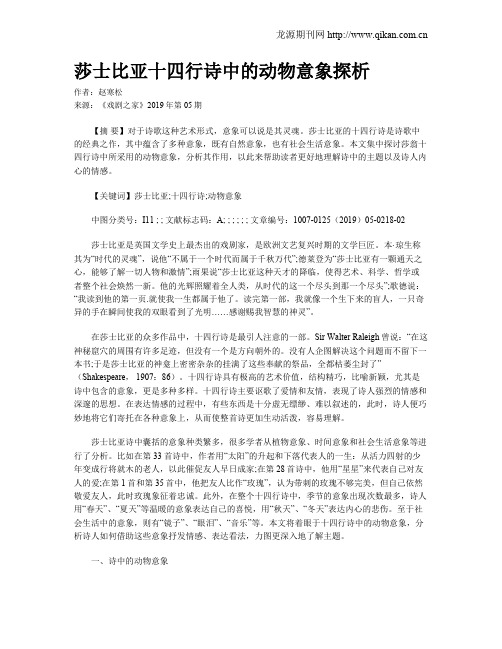 莎士比亚十四行诗中的动物意象探析