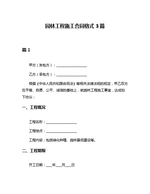 园林工程施工合同格式3篇