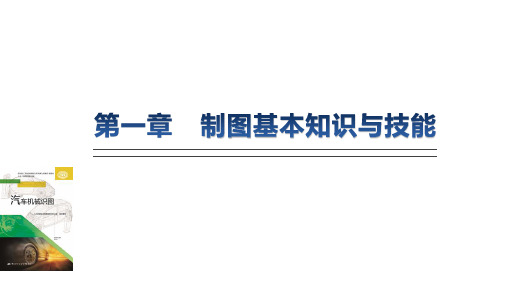 汽车机械识图第一章  制图基本知识与技能