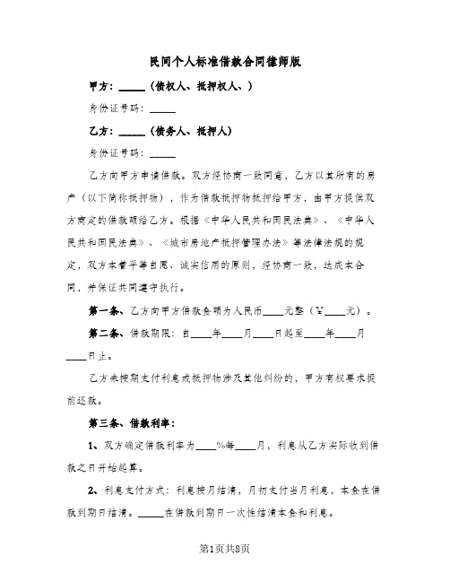 民间个人标准借款合同律师版(4篇)