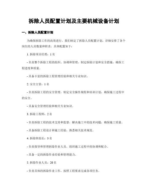 拆除人员配置计划及主要机械设备计划