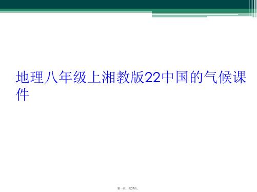 地理八年级上湘教版22中国的气候课件