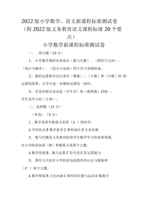 2022版小学数学、语文新课程标准测试卷(附2022版义务教育语文课程标准20个要点)