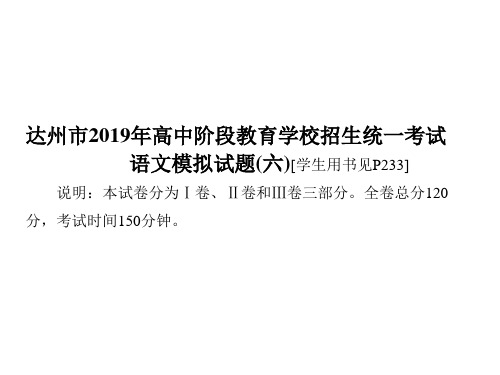 2019中考(达州)语文复习课件：语文模拟试题(六)(共62张PPT)