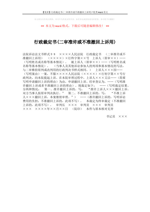 【优质】行政裁定书(二审准许或不准撤回上诉用)-优秀word范文 (1页)