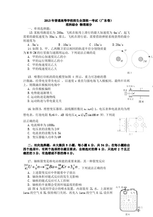 2013广东高考物理试卷(及答案)