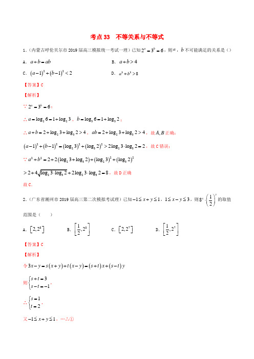 2020年高考数学一轮复习考点33不等关系与不等式必刷题(理)(含解析)