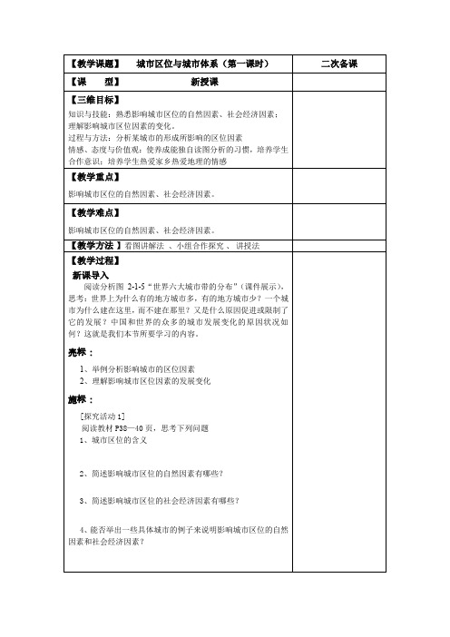 高一教学共案城市区位与城市体系(第一课时)