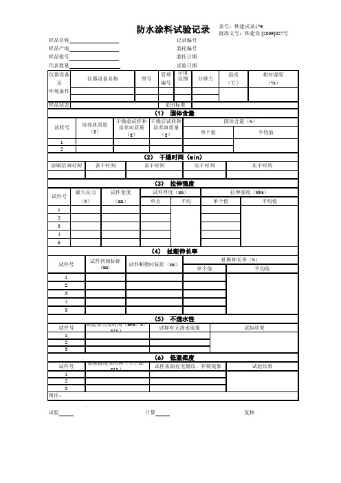 防水涂料试验记录