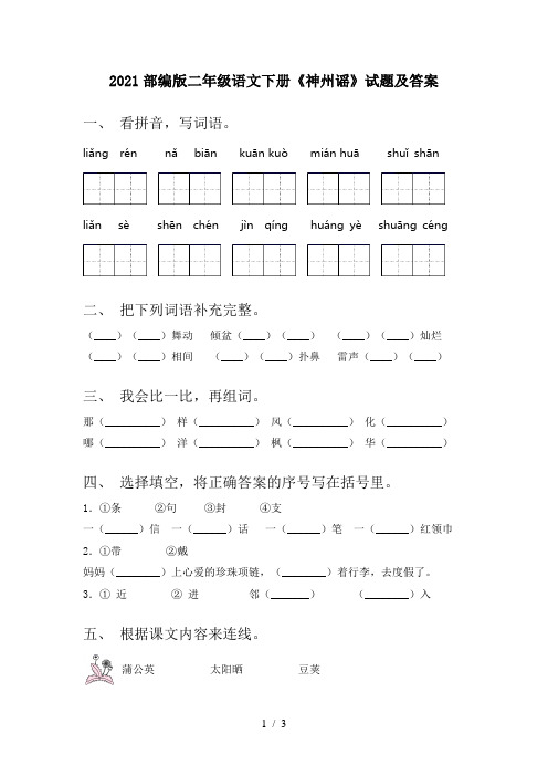 2021部编版二年级语文下册《神州谣》试题及答案